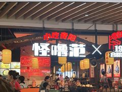 -怪噜范·老贵阳街头名小吃(汇金星力城店)