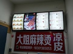-大姐麻辣烫(莲宝中路店)