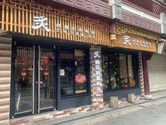 门面-炙韩料理·部队锅专门店