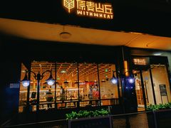 -原麦山丘(世纪金源店)