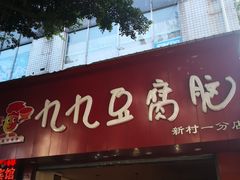 -豆相识•九九豆腐脑(牛咡桥店)