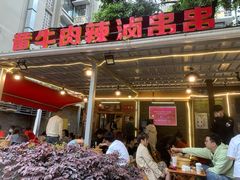 门面-拈签一笑黄牛肉辣卤串串