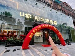 -U你·天然调味(南湖总店)