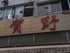 iphone_upload_pic-贺野·自助炭火烤肉(紫藤路店)