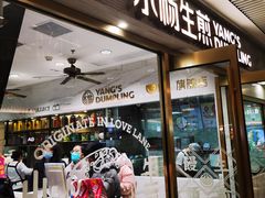 -小杨生煎(白玉兰广场店)