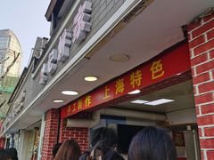 -宋记饼家(石门二路店)