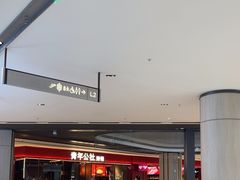 -青年公社烤鸭(姚家园万象汇店)