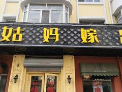 -姑妈嫁妆涮羊排专业火锅(中央大街一店)
