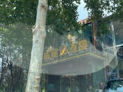 -高建民酒楼(红旗大街店)