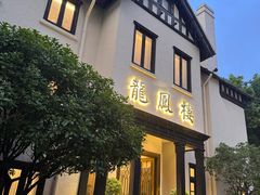 -香港龙凤楼(巨鹿路洋房店)
