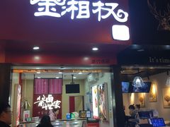门面-金湘权老长沙酱板鸭(印象汇步行街店)