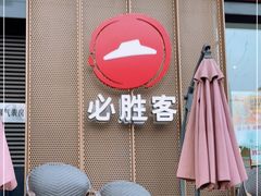 门面-必胜客(大宁路店)