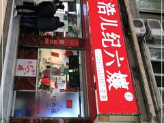 -王浩儿纪六孃甜皮鸭(乐山总店)
