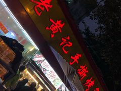 门面-老黄记手撕烤兔(玉林街店)