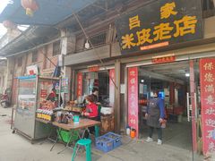 门面-吕家米皮
