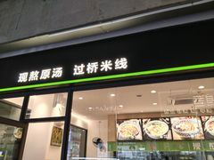 -蒙自源米线大王(虎门国际购物中心店)