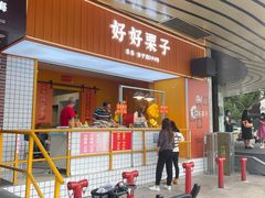 -好好栗子店(海宁总店)