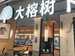 -大榕树下顺德菜(金沙洲永旺店)