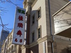 -芦庄子桂顺斋(和平路总店)