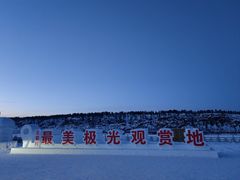-北极村旅游风景区