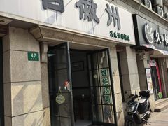 -古徽州馄饨店(宝安路店)