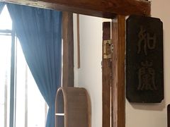 -道南書院·私房菜·早午茶·茶馆