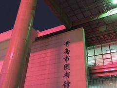 -青岛市图书馆