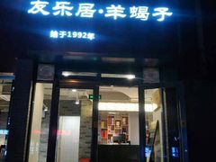 门面-友乐居羊蝎子(西直门店)