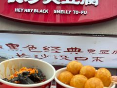 -黑色经典臭豆腐·湖南特产(潇湘文化店)