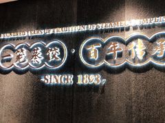 -天怡興·百年蒸饺(中心书城店)