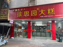 -徐思园大糕(江扬南路店)