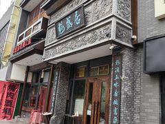 -魁盛居百年鲁菜馆(县西巷店)