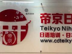 -帝京日语(春熙路旗舰校区)