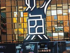 -炉鱼(无锡八佰伴中心店)