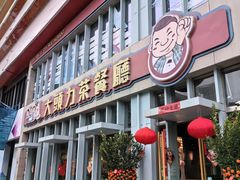 -大头力茶餐厅(花都融创茂店)