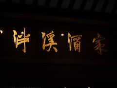 -泮溪酒家(荔枝湾店)