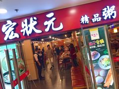 门面-宏状元现熬粥·京味菜(五棵松店)