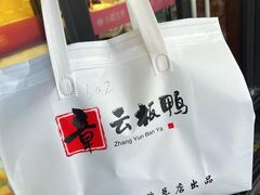-章云板鸭(评事街店)