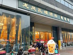 -龙凤瓦罐煨汤馆(清江东路店)