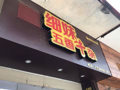 门面-细妹五香牛杂(步行街店)