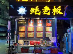 -蚝老板海鲜烧烤大排档(码头店)