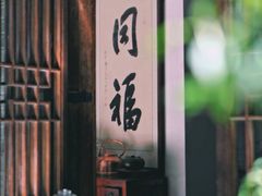 -同福社