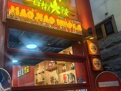 -冒椒火辣(太古里店)