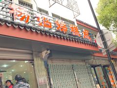 门面-杨招娣糕点(装驾桥巷店)