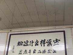 -清真·宏顺祥卤汁凉粉(大皮院店)