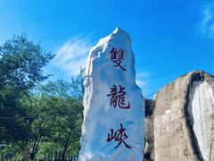 -双龙峡