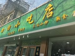 门面-老回回烩面馆(左家庄店)