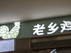 -老乡鸡(东方广场店)