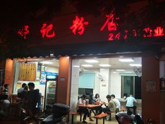 门面-舒记粉店(七星路店)