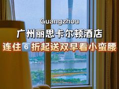 -广州富力丽思卡尔顿酒店
